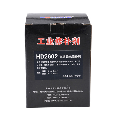 哈米德HD2602高温导电修补胶 导电胶 耐高温300℃ 修补气孔 沙眼500g